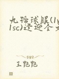 九号球服(1v1sc)逢迎全文阅读
