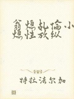 翁熄乩伦小说翁熄性放纵