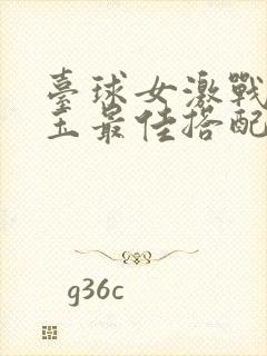 台球女激战2奶玉最佳搭配小说封面