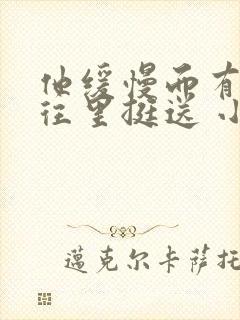 他缓慢而有力的往里挺送 小说