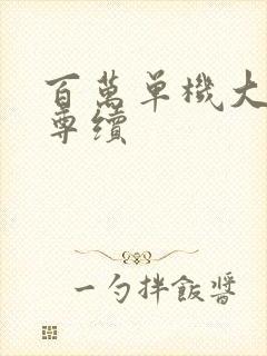 百万单机大爱仙尊续