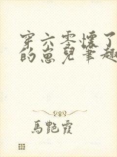 穿六零怀了大佬的崽儿笔趣阁