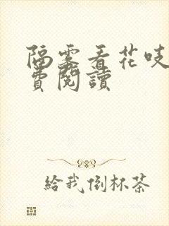 隔雾看花吱吱免费阅读