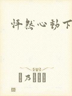 怦然心动下载