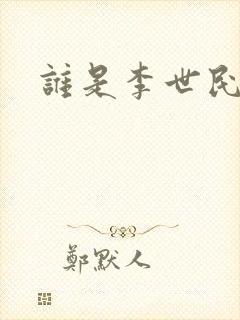 谁是李世民