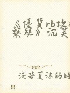 《优质rb攻略系统》沉芙