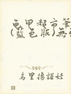 龟甲超市笔趣阁(蓝色版)无弹窗封面