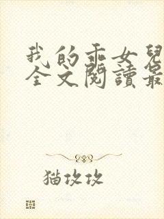 我的乖女儿小喜全文阅读最新章节阅读免费