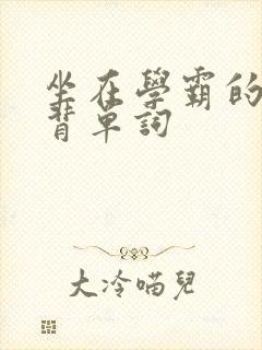 坐在学霸的鸡上背单词