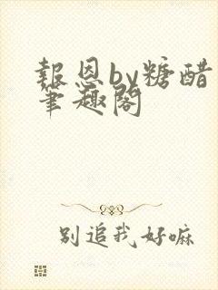 报恩by糖醋鱼笔趣阁