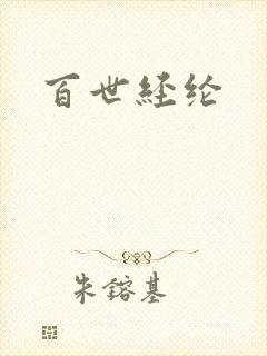 百世经纶封面