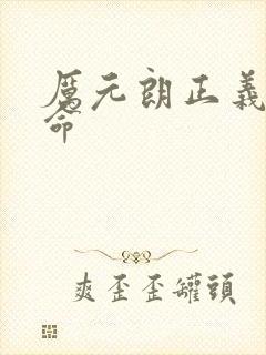 厉元朗正义的使命