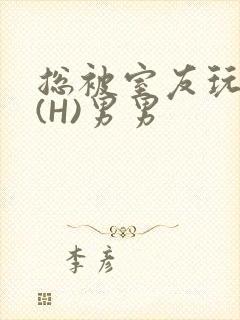 总被室友玩屁股(H)男男