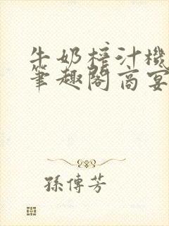 牛奶榨汁机po笔趣阁商宴清