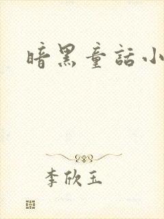 暗黑童话小说封面