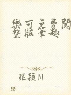 乐可免费阅读完整版笔趣