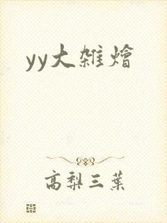 yy大杂烩