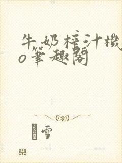 牛奶榨汁机 po笔趣阁封面