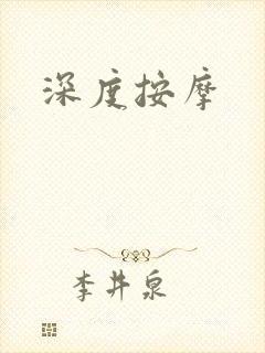 深度按摩封面