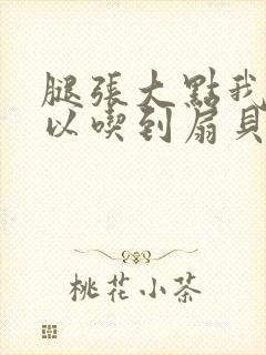 腿张大点我就可以吃到扇贝了