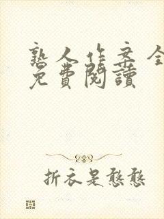 熟人作案 全文免费阅读