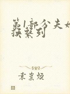 第1部分夫妇交换系列