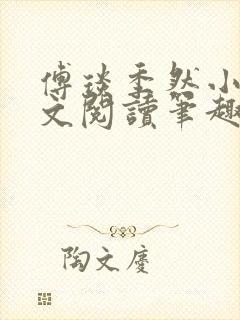 傅琰季然小说全文阅读笔趣阁