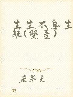 生生不息生子系统(双产)