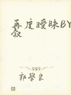 再度暧昧BY今叙