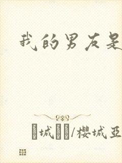 我的男友是怪物