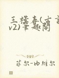 玉楼春(古言1v2)笔趣阁