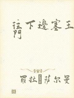 往下边塞玉器出门