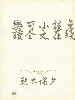 乐可小说免费阅读全文在线阅笔金银花露