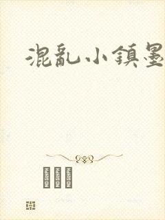 混乱小镇墨池砚