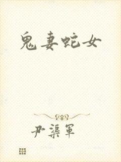 鬼妻蛇女