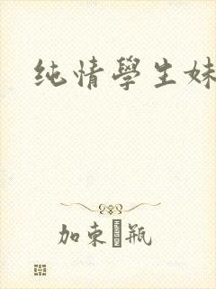 纯情学生妹