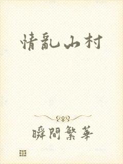 情乱山村封面