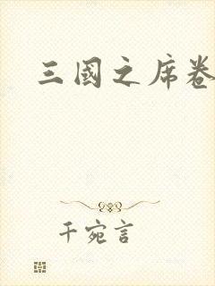 三国之席卷天下