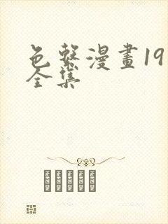 色系漫画19禁全集