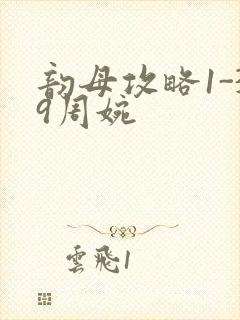 韵母攻略1-39周婉