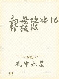 韵母攻略168精校版