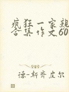 疯狂一家亲短篇合集作文600字