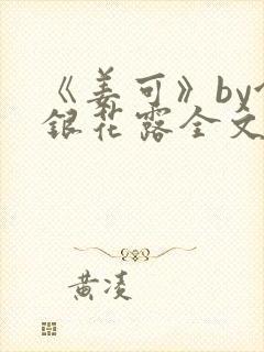 《姜可》by金银花露全文免费阅读