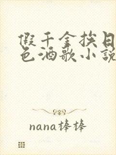 假千金挨日记暮色酒歌小说免费阅读