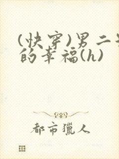 (快穿)男二号的幸福(h)
