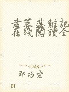 黄蓉落难记小说在线阅读全文