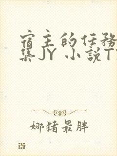 宿主的任务是收集JY 小说TXT封面