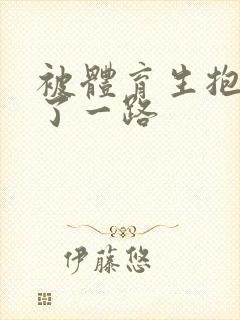 被体育生抱着干了一路