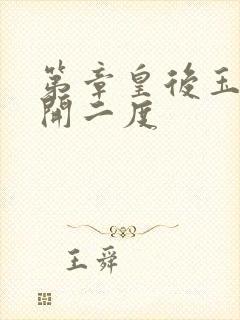 第章皇后玉臀梅开二度封面