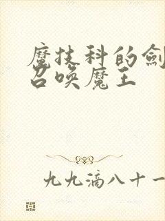 魔技科的剑士与召唤魔王封面